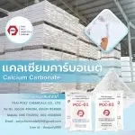 แคลเซียม คาร์บอเนต, Calcium Carbonate, CaCO3, PCC, แคลเซียมแป้งเบา